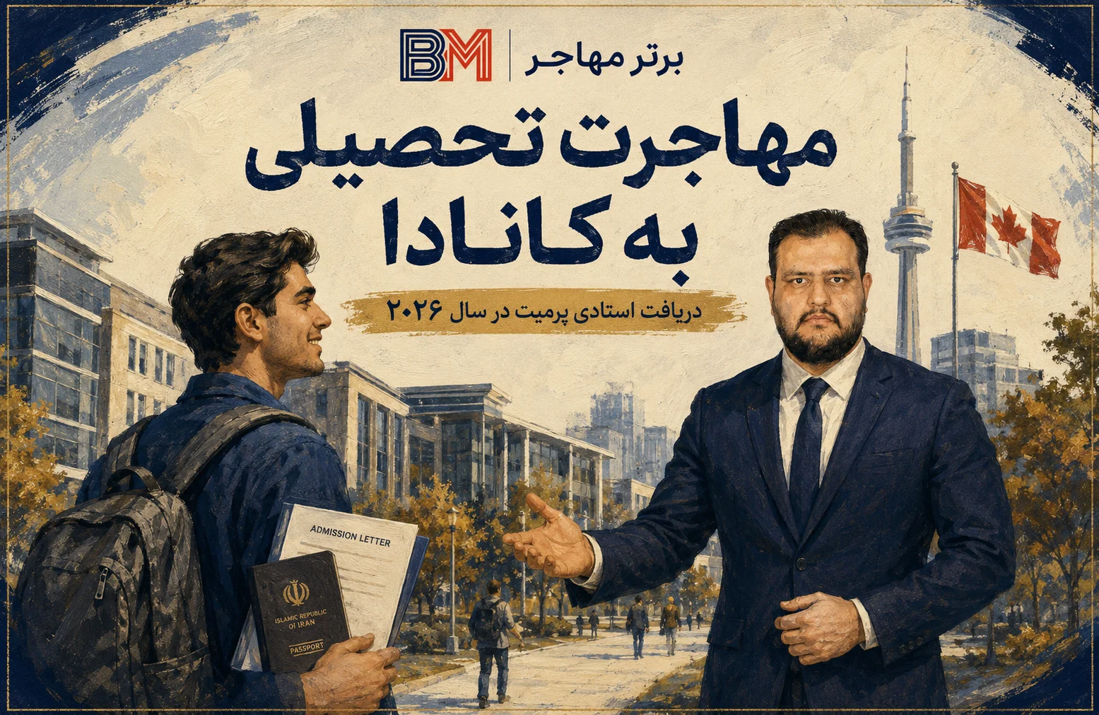 مهاجرت تحصیلی به کانادا و دریافت استادی پرمیت