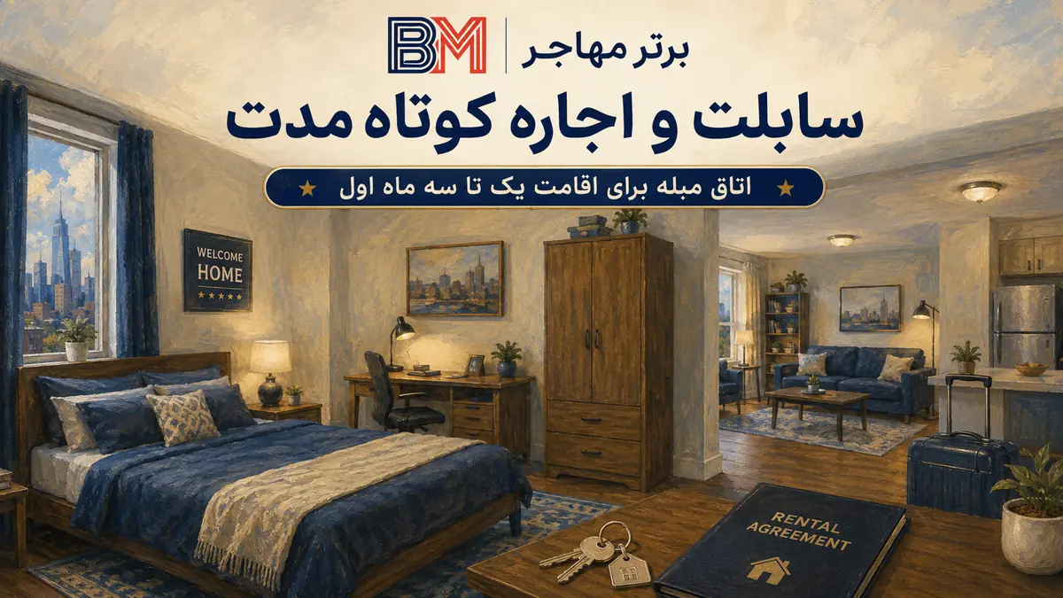 سابلت و اجاره اتاق مبله در آمریکا