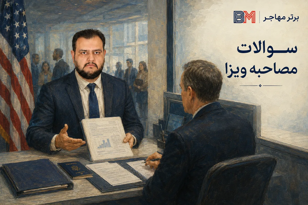 سوالات مصاحبه ویزای آمریکا درباره رشته تحصیلی و موضوع پژوهش