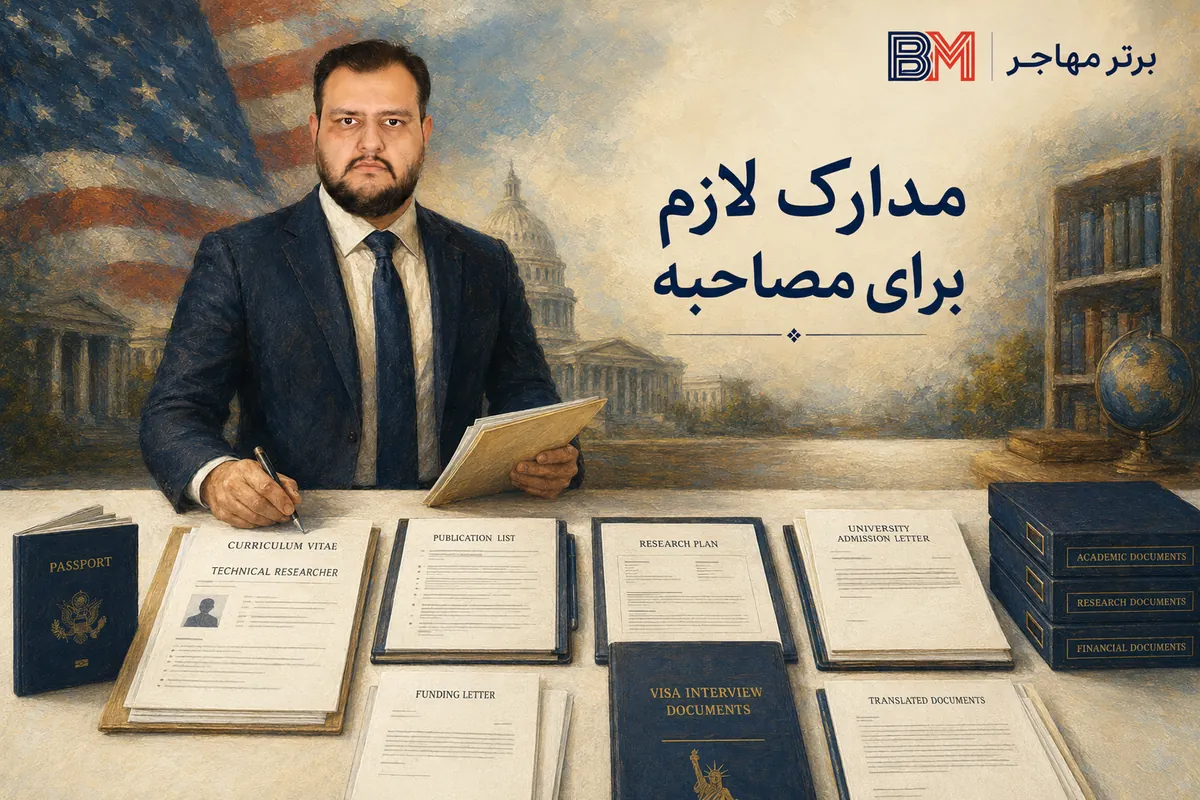 مدارک مورد نیاز مصاحبه ویزای آمریکا برای متقاضیان رشته های حساس