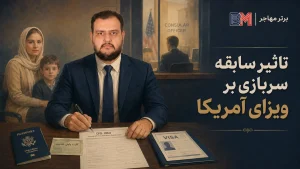 تاثیر سربازی سپاه و ارتش بر ویزای آمریکا و لاتاری