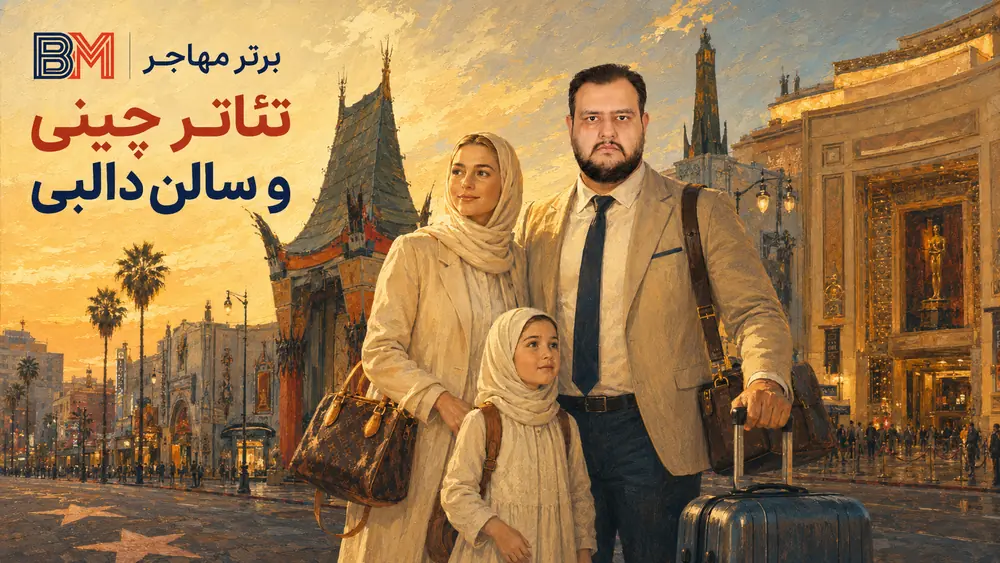 تئاتر چینی TCL و سالن دالبی در بلوار هالیوود