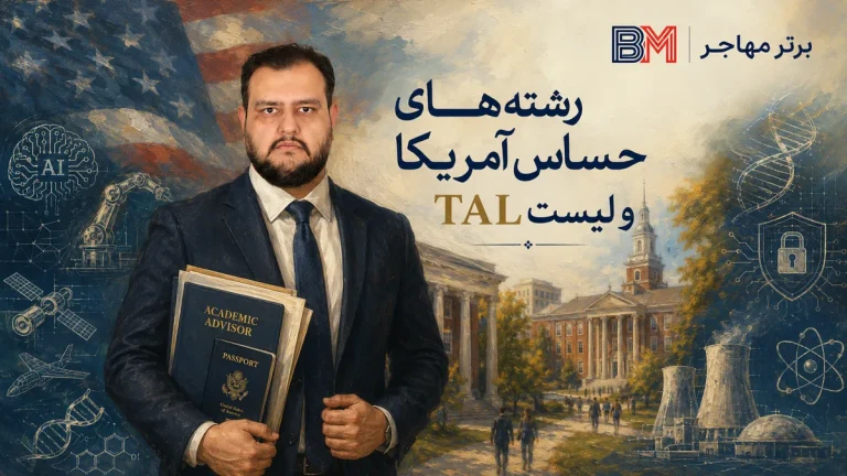 رشته های تحصیلی حساس آمریکا؛ لیست TAL و تاثیر بر ویزای ایرانیان