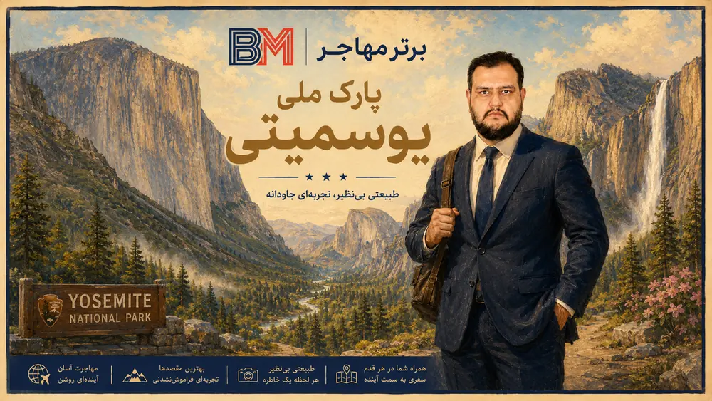 دره و آبشار یوسمیتی در کالیفرنیا
