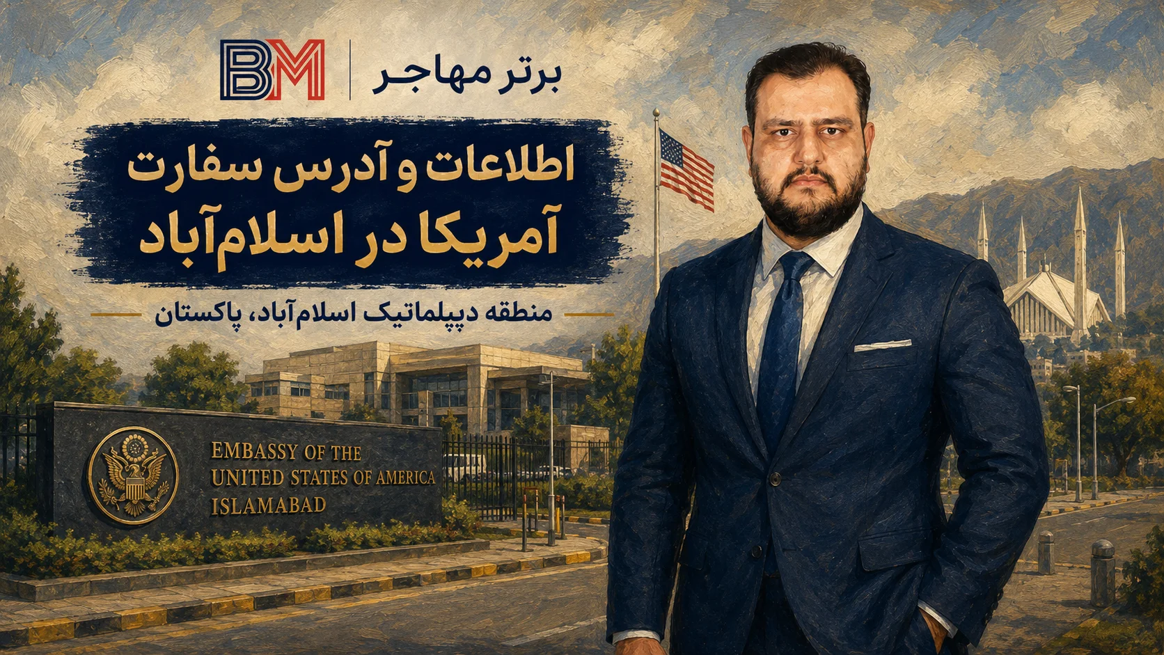 آدرس سفارت آمریکا در اسلام آباد پاکستان