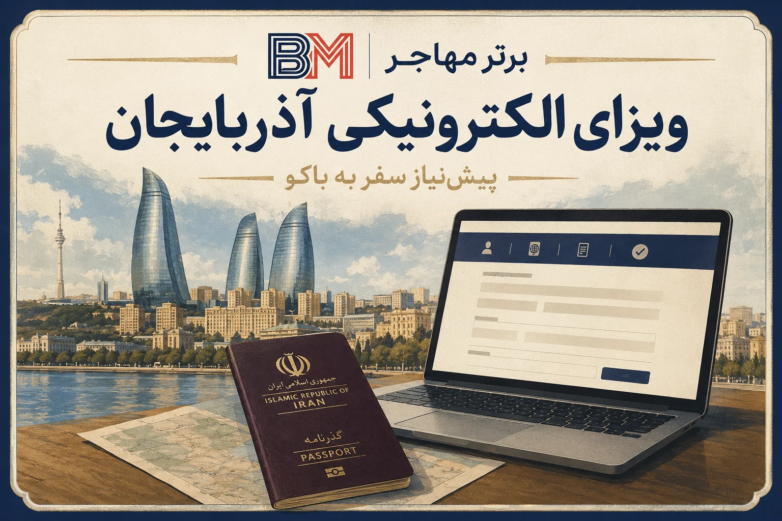 ویزای الکترونیکی آذربایجان برای سفر ایرانیان به باکو