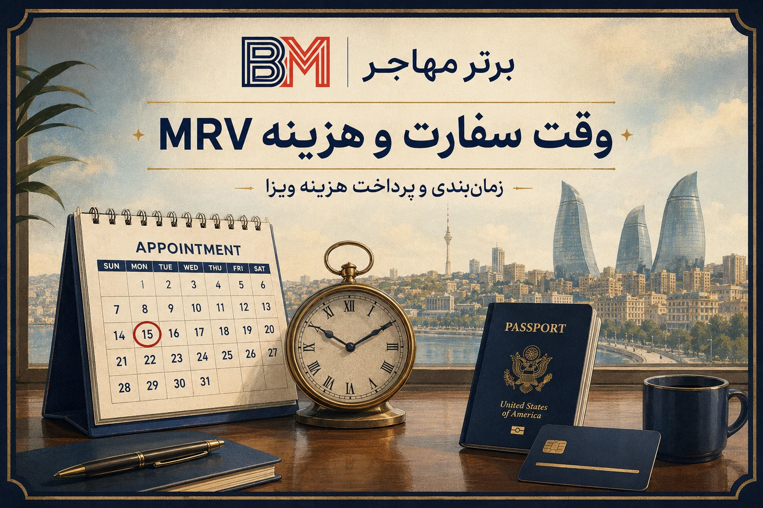 زمان انتظار و هزینه وقت سفارت آمریکا در باکو
