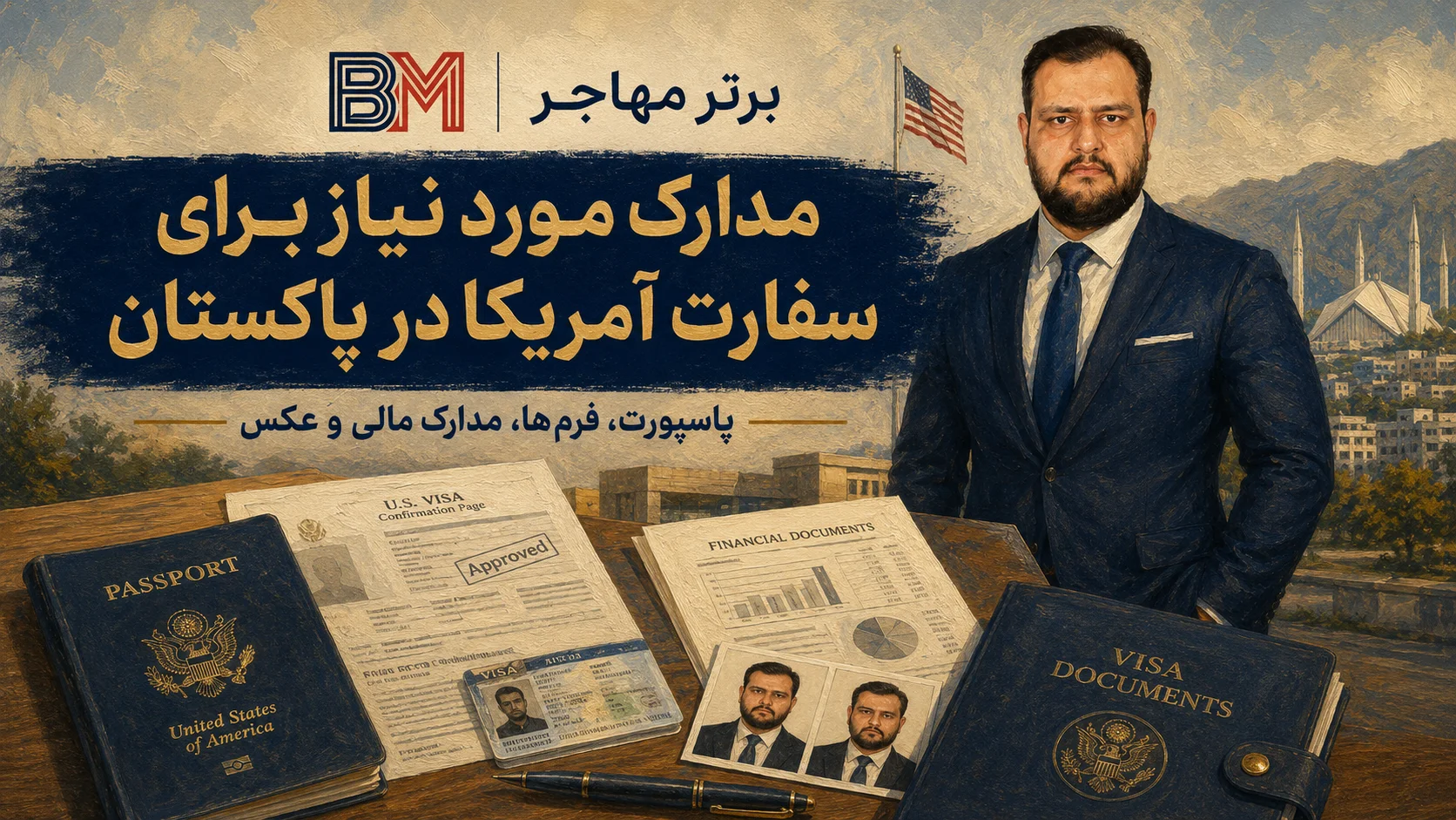 مدارک لازم برای وقت سفارت آمریکا در پاکستان