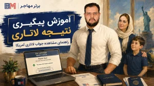 آموزش پیگیری نتیجه لاتاری گرین کارت آمریکا
