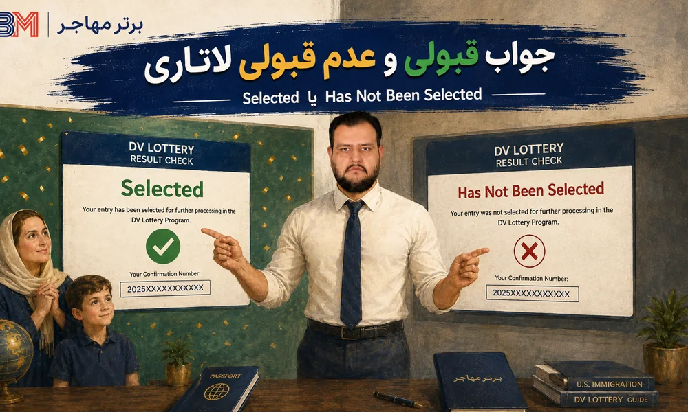 نمونه جواب قبولی و عدم قبولی لاتاری آمریکا