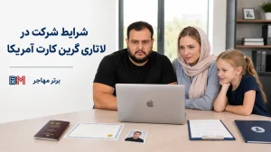 بررسی شرایط لازم برای شرکت در لاتاری گرین کارت آمریکا
