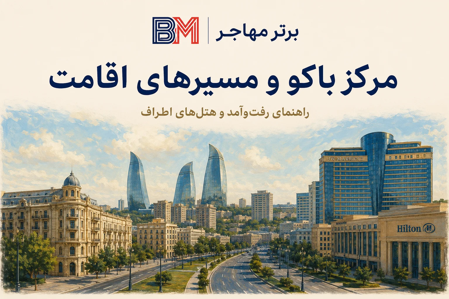 مرکز شهر باکو و مناطق مناسب اقامت نزدیک سفارت آمریکا