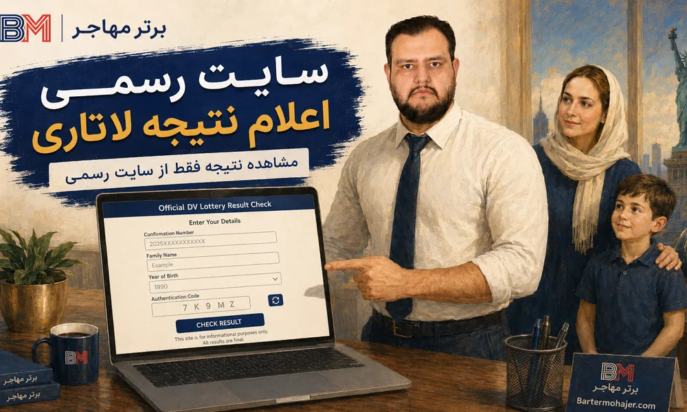 سایت رسمی اعلام نتیجه لاتاری گرین کارت آمریکا