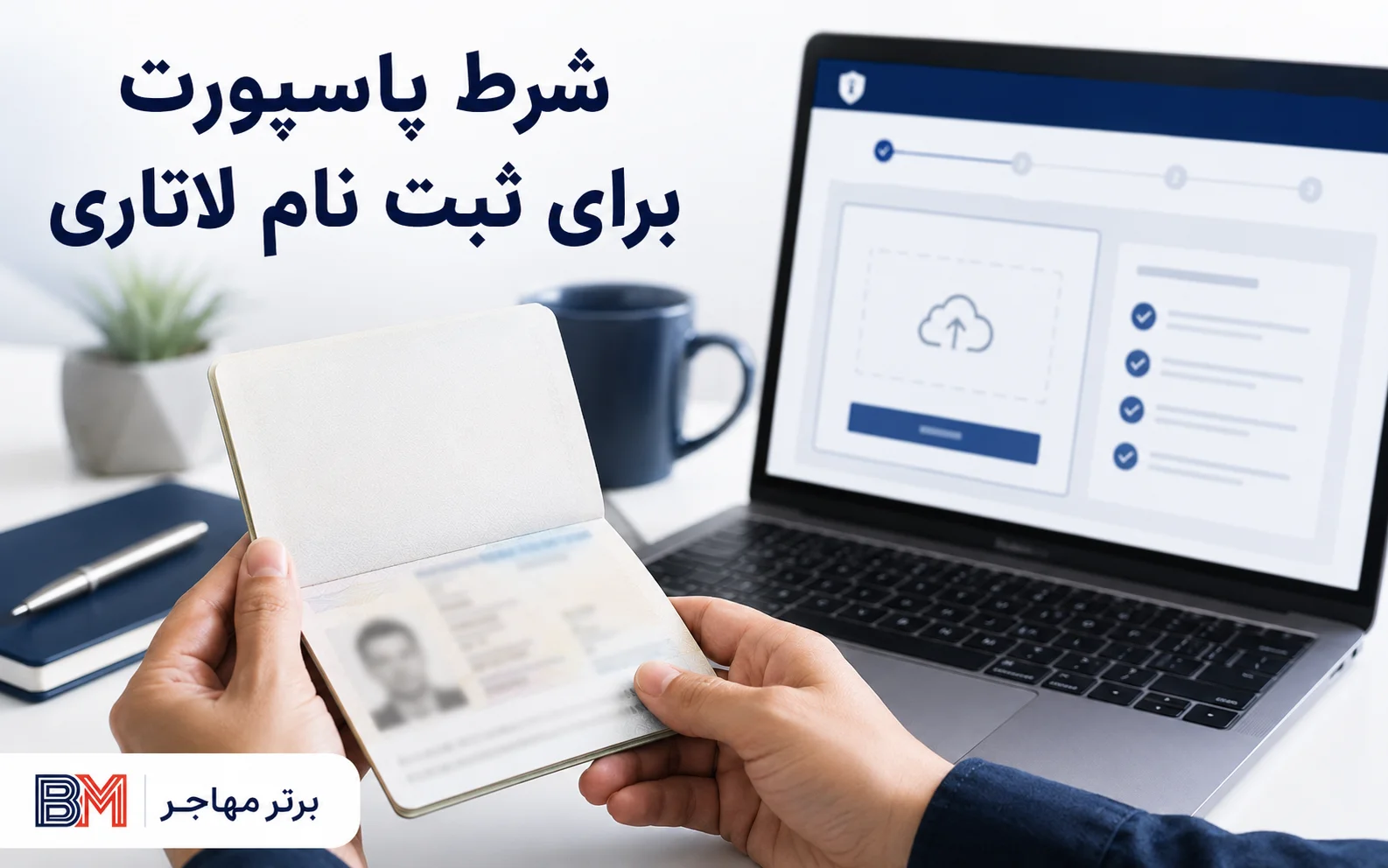 پاسپورت معتبر و آپلود صفحه مشخصات برای ثبت نام لاتاری