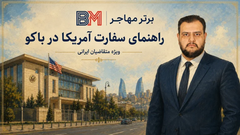 وقت سفارت آمریکا در باکو؛ مراحل رزرو، هزینه و مدارک