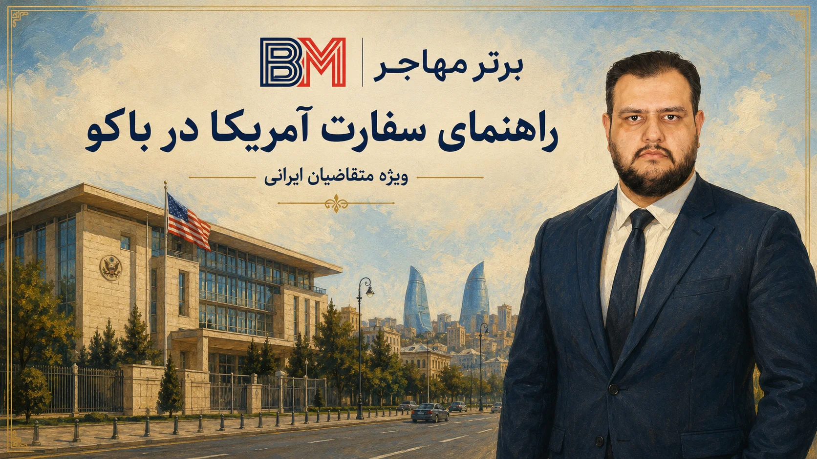 وقت سفارت آمریکا در باکو و ساختمان سفارت ایالات متحده در آذربایجان