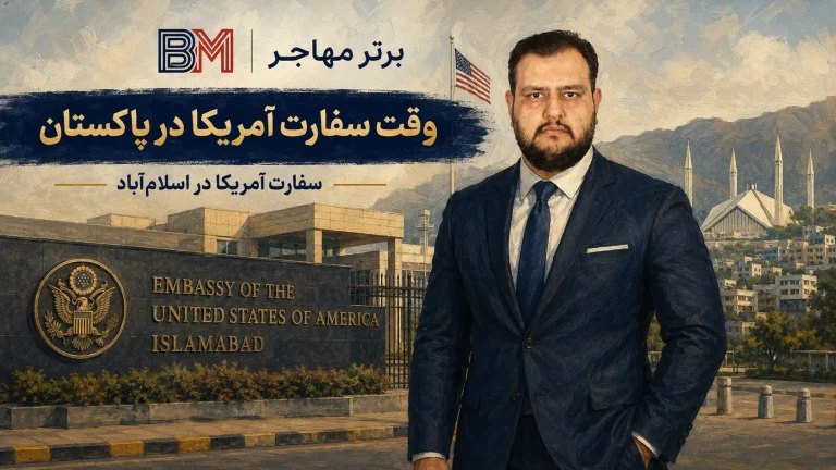 وقت سفارت آمریکا در پاکستان | آدرس، مدارک، هزینه و شرایط مصاحبه