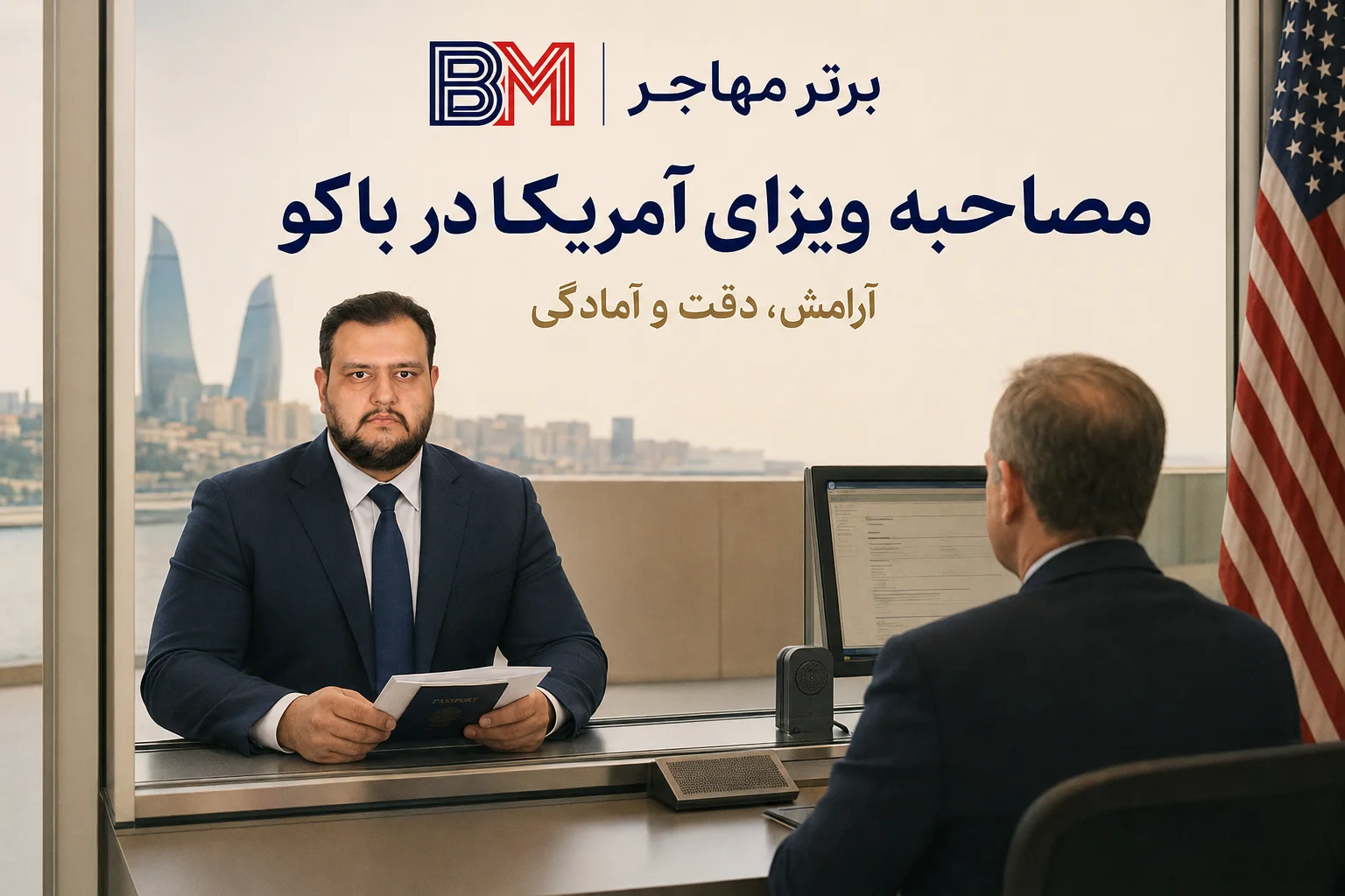 مصاحبه ویزای آمریکا در سفارت ایالات متحده در باکو