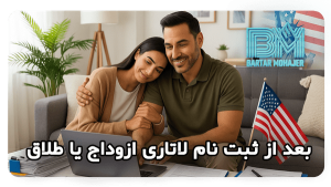 بعد از ثبت نام لاتاری ازدواج یا طلاق After-registering-for-the-marriage-or-divorce-lottery-transformed