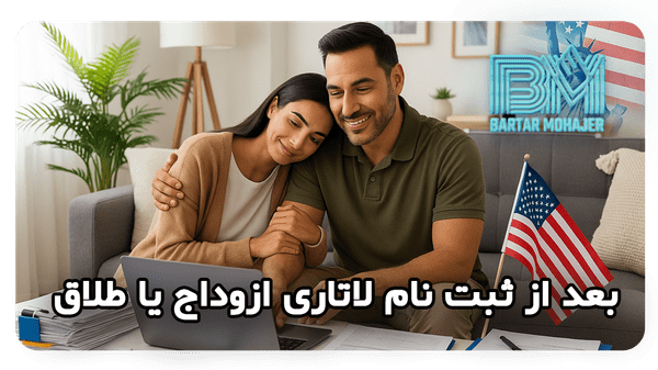 بعد از ثبت نام لاتاری ازدواج یا طلاق After-registering-for-the-marriage-or-divorce-lottery-transformed