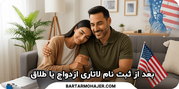 بعد از ثبت نام لاتاری ازدواج یا طلاق After-registering-for-the-marriage-or-divorce-lottery-transformed