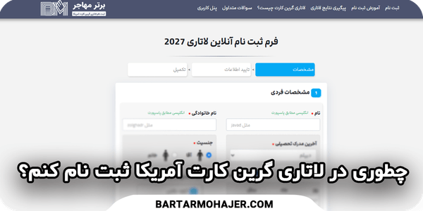 چطوری در لاتاری گرین کارت آمریکا ثبت نام کنم ؟
How-do-I-register-for-US-Green-Card-Lottery-transformed