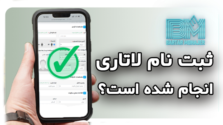 بعد از دریافت پیامک تاییدییه ثبت نام چطور بفهمیم ثبت نام لاتاری انجام شده است؟