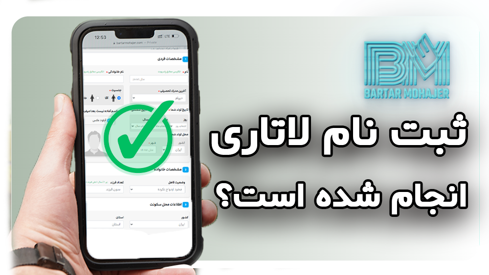 چطور بفهمیم ثبت نام لاتاری انجام شده است How-to-know-if-lottery-registration-complete