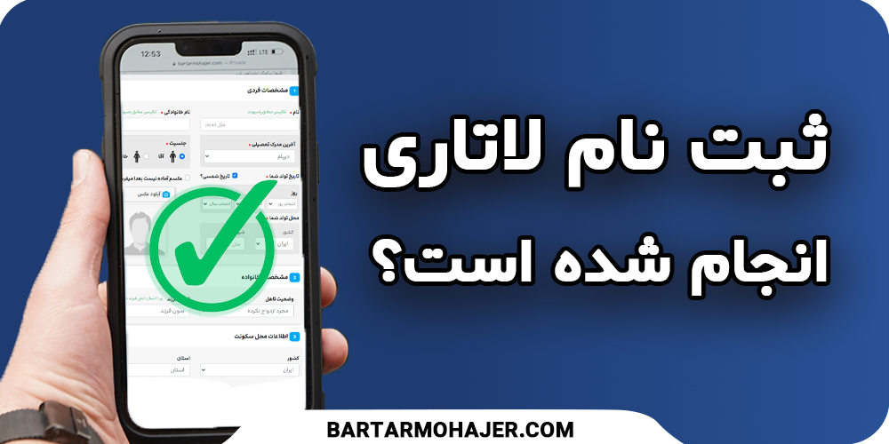 چطور بفهمیم ثبت نام لاتاری انجام شده است How to know if lottery registration is complete