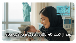 بعد از ثبت نام لاتاری فرزنددار شدم My-child-will-be-born-after-I-register-for-the-lottery-transformed