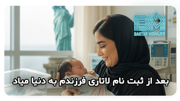 بعد از ثبت نام لاتاری فرزنددار شدم My-child-will-be-born-after-I-register-for-the-lottery-transformed