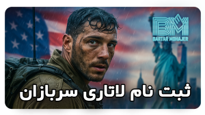 ثبت نام لاتاری سربازان lottery-registration-for-Soldiers