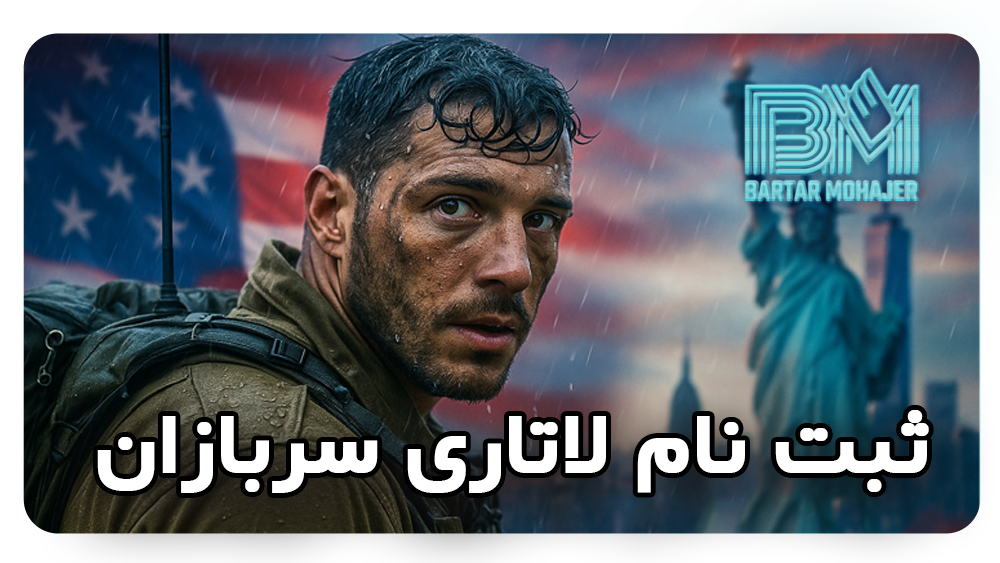 ثبت نام لاتاری سربازان lottery-registration-for-Soldiers