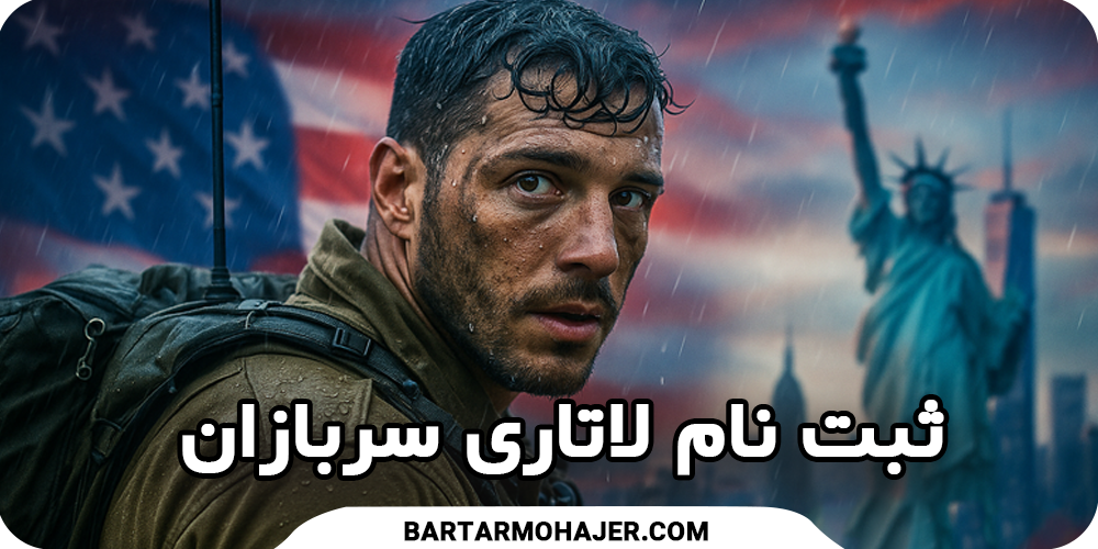 ثبت نام لاتاری سربازان lottery-registration-for-Soldiers