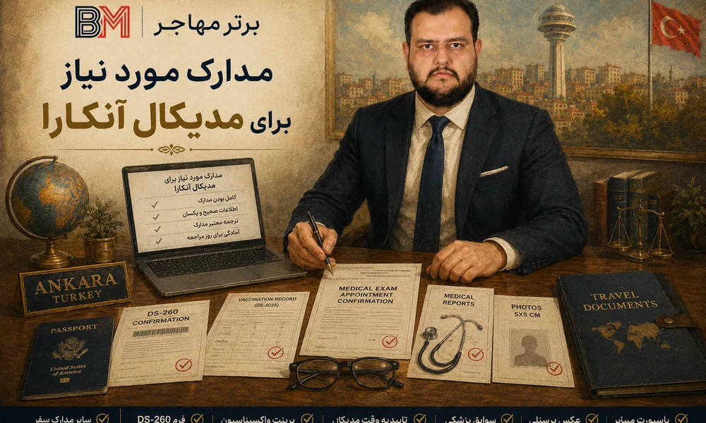 مدارک لازم برای مدیکال سفارت آمریکا در آنکارا