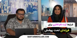 شرایط ثبت نام لاتاری فرزندان تحت پوشش
