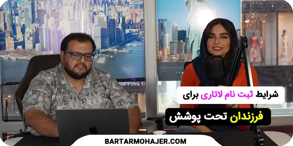 شرایط ثبت نام لاتاری فرزندان تحت پوشش
