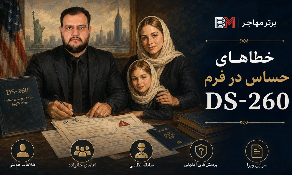 اشتباهات حساس DS-260 در سوالات امنیتی و اطلاعات خانوادگی