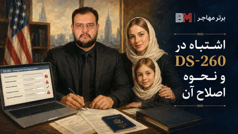 در فرم DS-260 اشتباه کردم؛ آنلاک کنم یا در مصاحبه اصلاح کنم؟