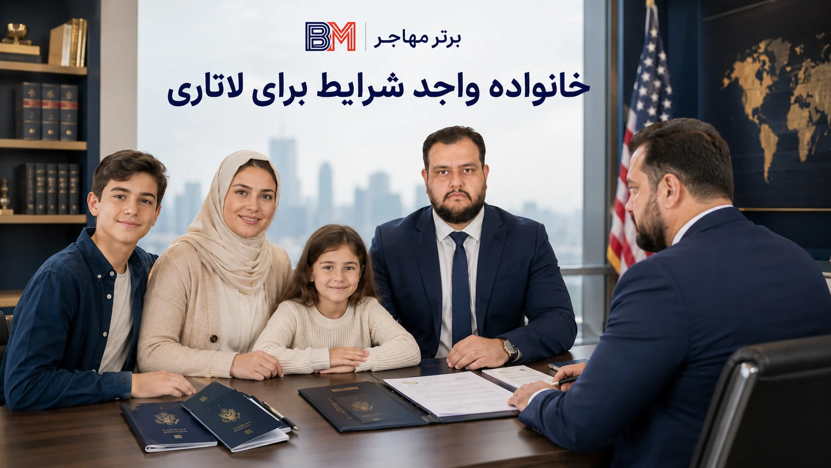 اعضای خانواده واجد شرایط همراهی برنده لاتاری آمریکا
