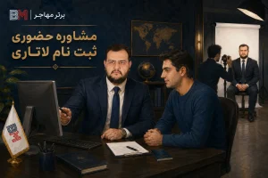 ثبت نام حضوری لاتاری با بررسی اطلاعات توسط کارشناس