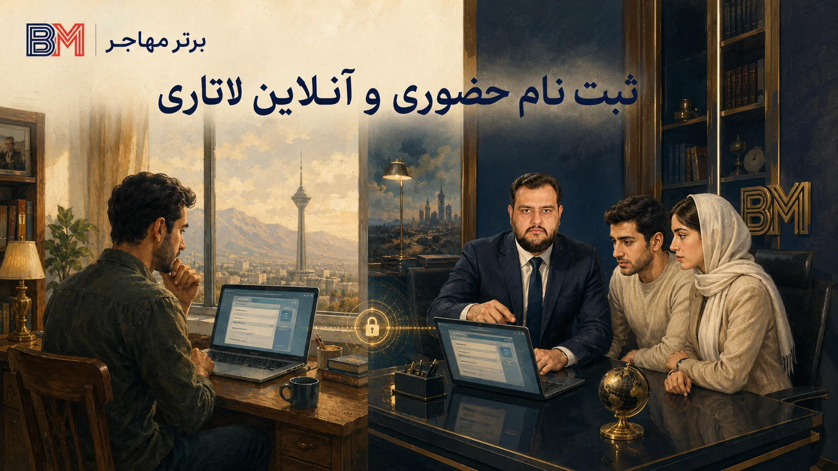 مقایسه ثبت نام حضوری و غیر حضوری لاتاری گرین کارت آمریکا