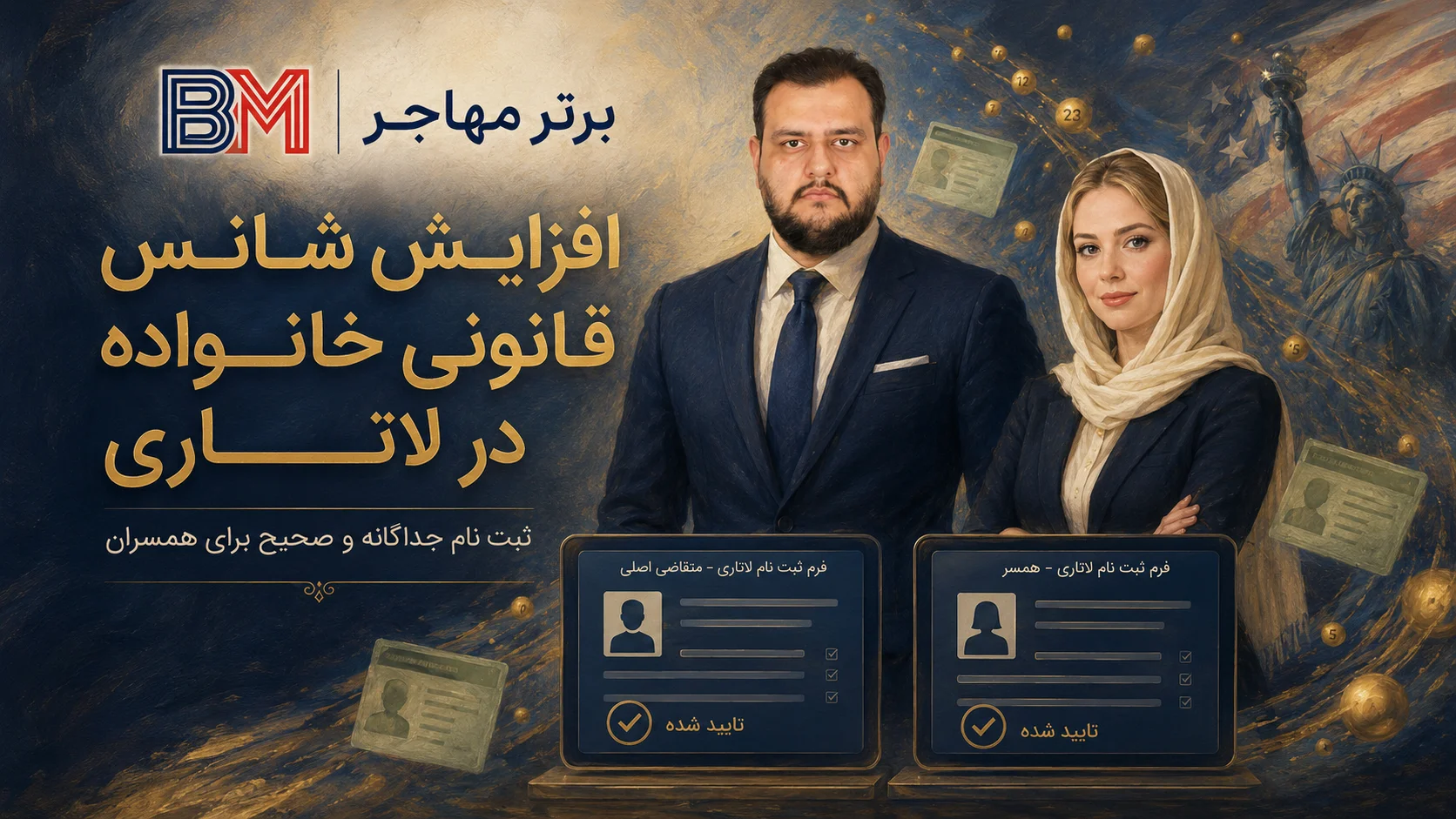 افزایش شانس برنده شدن در لاتاری گرین کارت با ثبت نام صحیح و قانونی