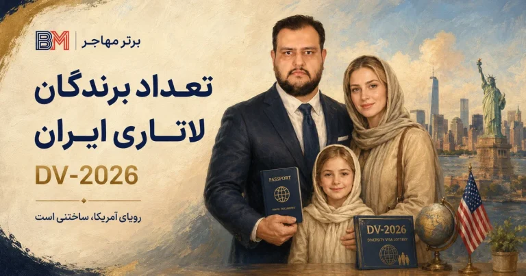 تعداد برندگان لاتاری ایران 2026 چند نفر است؟ آمار رسمی DV-2026