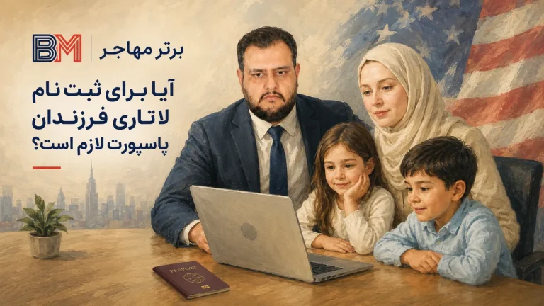 آیا برای ثبت نام لاتاری فرزندان پاسپورت لازم است؟ قانون جدید