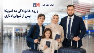 برنده لاتاری گرین کارت همراه همسر و فرزندان در آمریکا