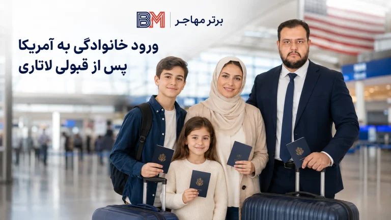 آیا برنده لاتاری گرین کارت میتواند همسر و فرزندان خود را به آمریکا ببرد ؟