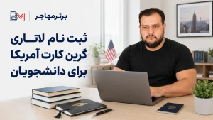 شرایط ثبت نام دانشجویان در لاتاری گرین کارت آمریکا