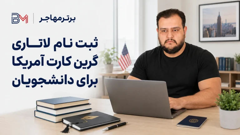 ثبت نام لاتاری برای دانشجویان؛ شرایط تحصیل و بعد از قبولی