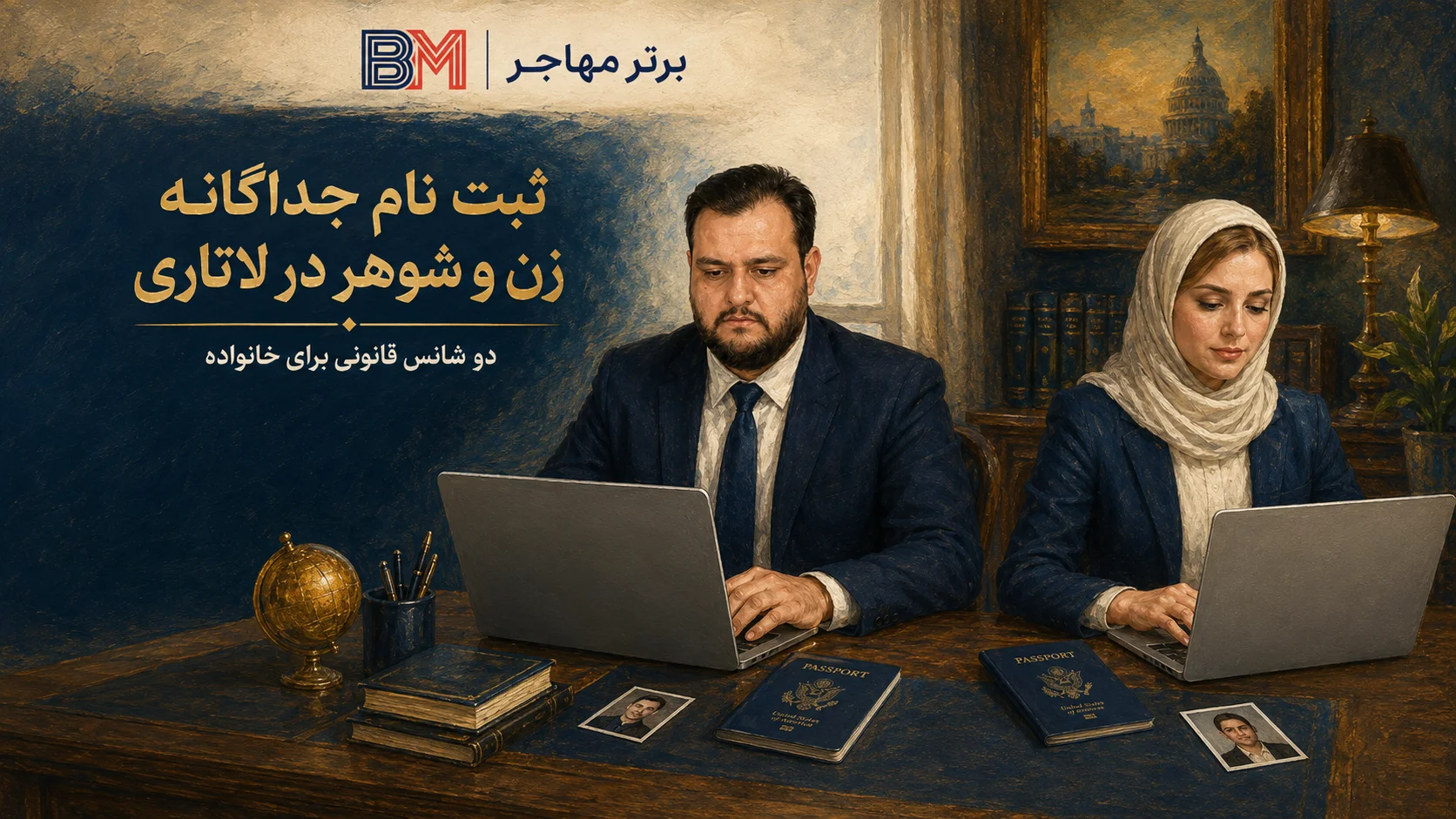 ثبت نام دو شانسه لاتاری توسط زن و شوهر واجد شرایط
